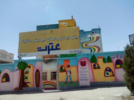 عکس پیش دبستانی عترت شاهرود 