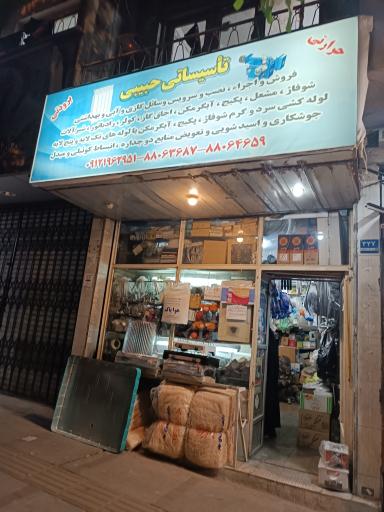 عکس تاسیساتی حبیبی