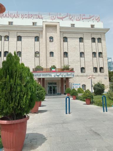 عکس بیمارستان اعصاب و روان ایرانیان