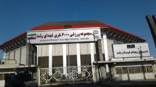عکس مجموعه ورزشی ۶۰۰۰ نفره شهدای رشت
