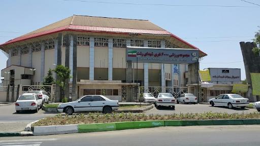 عکس مجموعه ورزشی ۶۰۰۰ نفره شهدای رشت