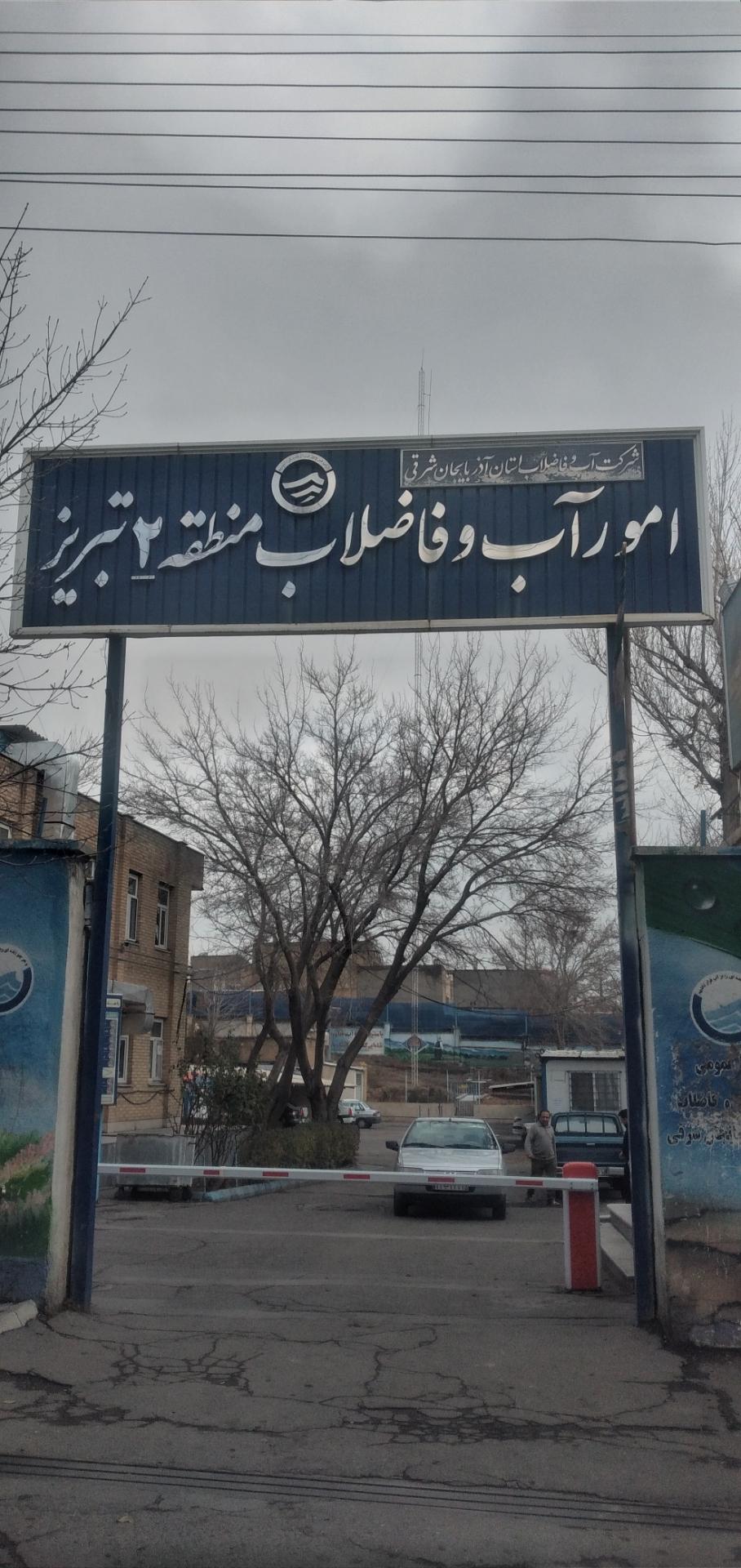 عکس آب و فاضلاب منطقه دو 