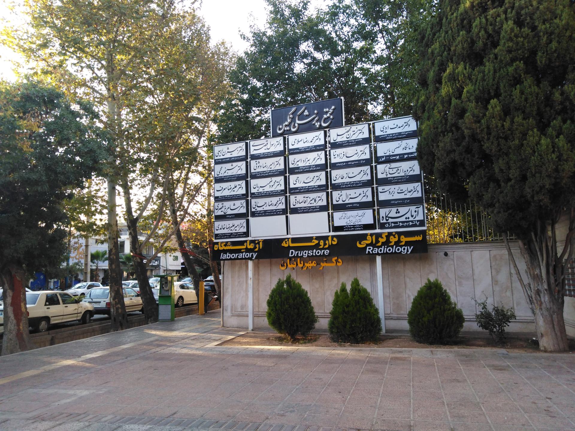 عکس قصر دشت ،مجتمع پزشکی نگین،