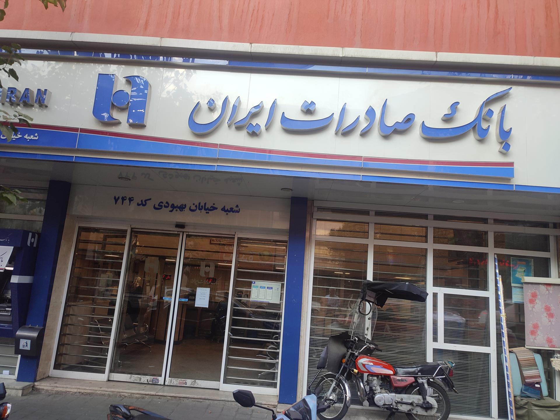 عکس بانک صادرات 744 شعبه توحید