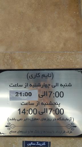 عکس آزمایشگاه تشخیص طبی و آسیب شناسی پارس