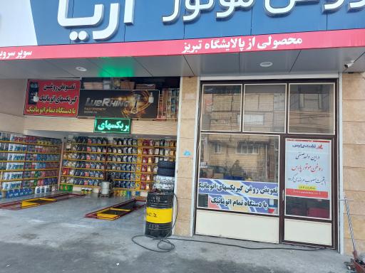 تعویض روغن موتور آریا