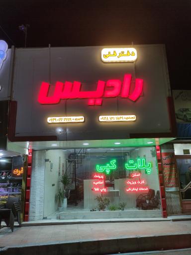 دفتر فنی رادیس