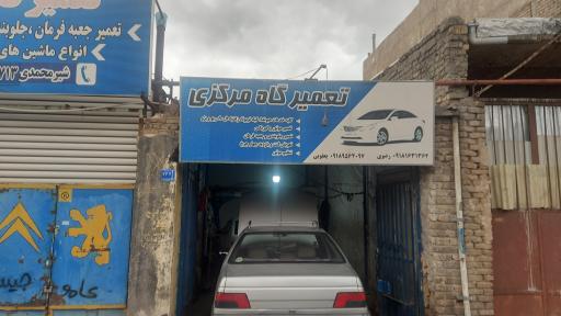 تعمیرگاه مرکزی