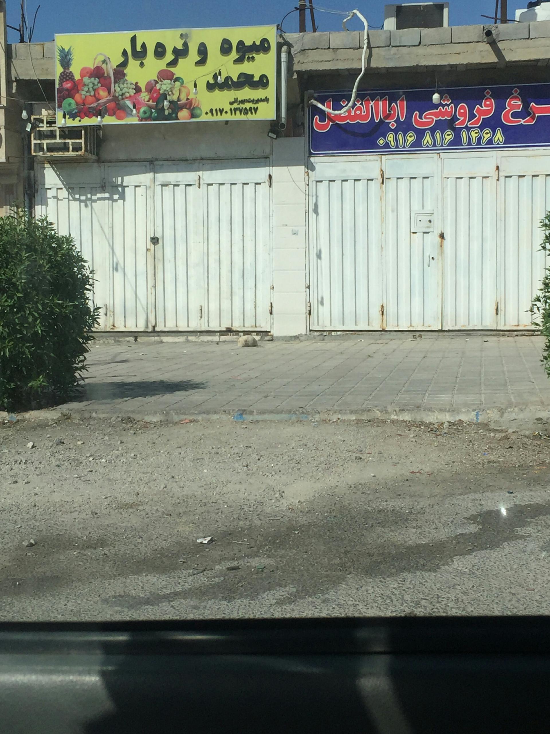 عکس میوه و تره بار محمد