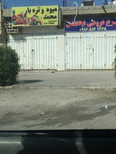 عکس میوه و تره بار محمد