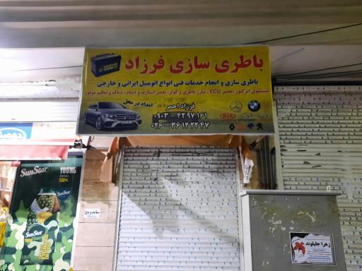 عکس باتری سازی  فرزاد
