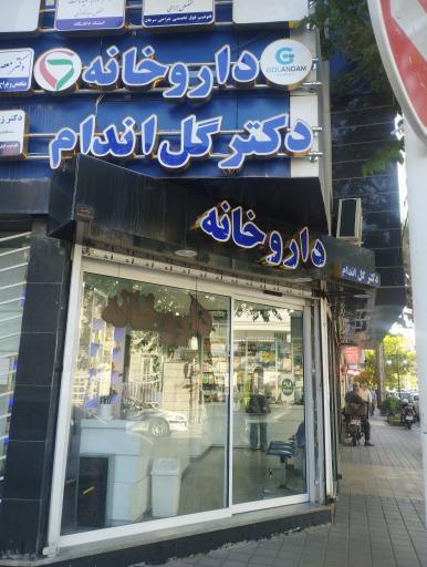 عکس داروخانه دکتر گل اندام 