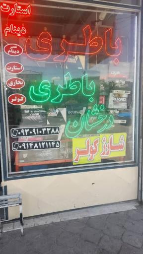 باطری سازی و باطری فروشی درخشان