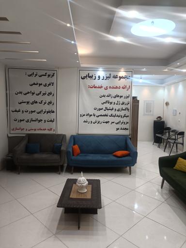 عکس کلینیک لیزر و زیبایی رویا