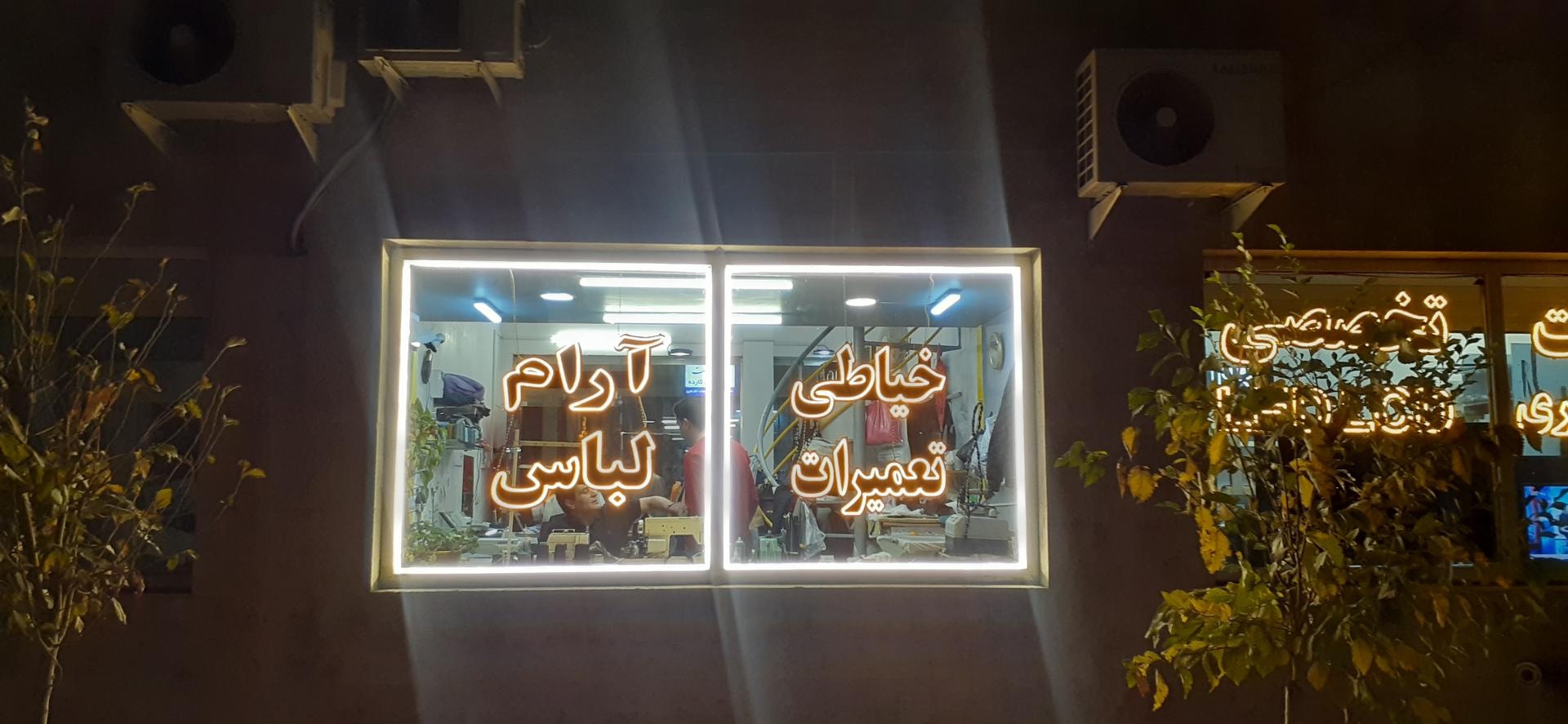 عکس خیاطی آرام(دوخت وتعمیرات)