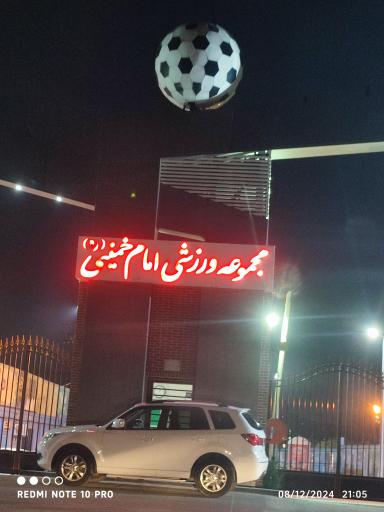 عکس ورزشگاه 12 هزار نفری امام خمینی