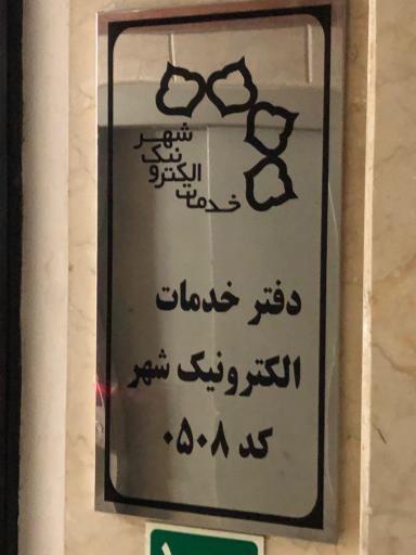 عکس دفتر خدمات الکترونیک شهر کد 0508
