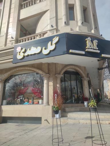 عکس گل مهدی