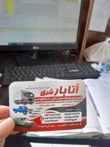 آتا بار شرق