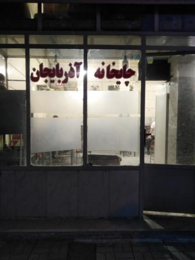 عکس چایخانه آذربایجان