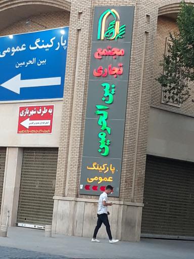 عکس پارکینگ عمومی بین الحرمین