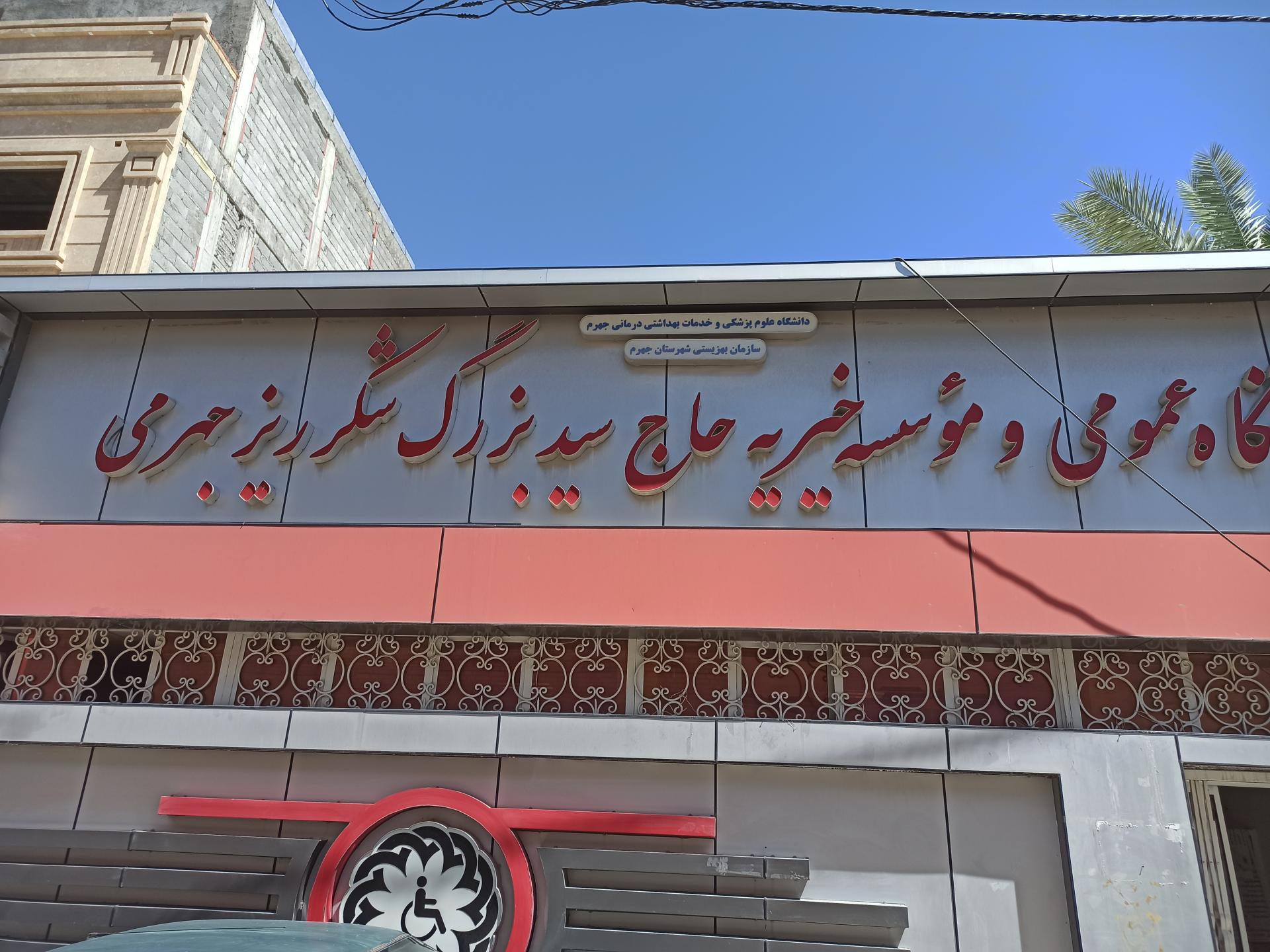 عکس درمانگاه خیریه حاج سید بزرگ شکرریزجهرمی