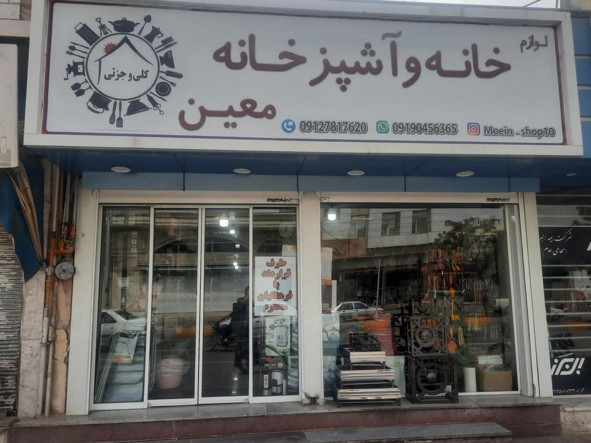 عکس لوازم خانه و آشپزخانه معین 