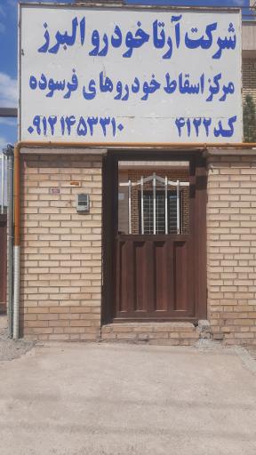 عکس شرکت آرتا خودرو البرز کد 4122