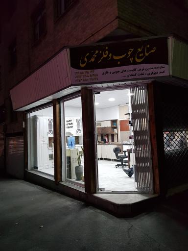 عکس صنایع چوب و فلز محمدی