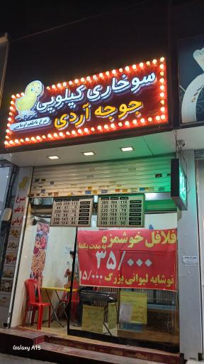 عکس سوخاری کیلویی جوجه آردی