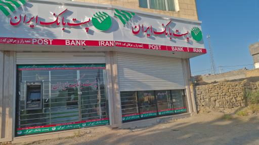 عکس پست بانک شعبه راز