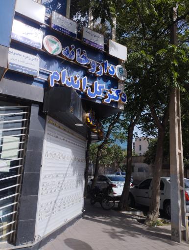 عکس داروخانه دکتر گل اندام 