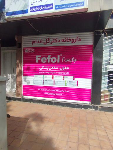 عکس داروخانه دکتر گل اندام 
