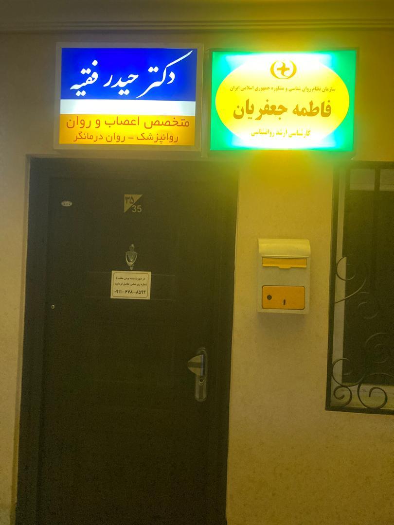 عکس مطب مشاوره و روانشناسی فاطمه جعفریان 
