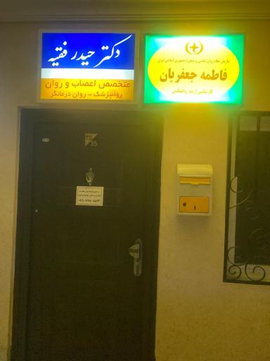مطب مشاوره و روانشناسی فاطمه جعفریان 