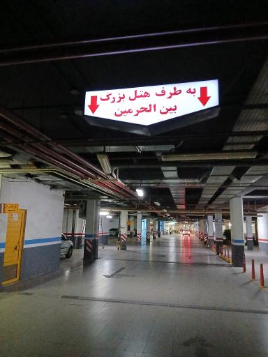 عکس پارکینگ عمومی بین الحرمین