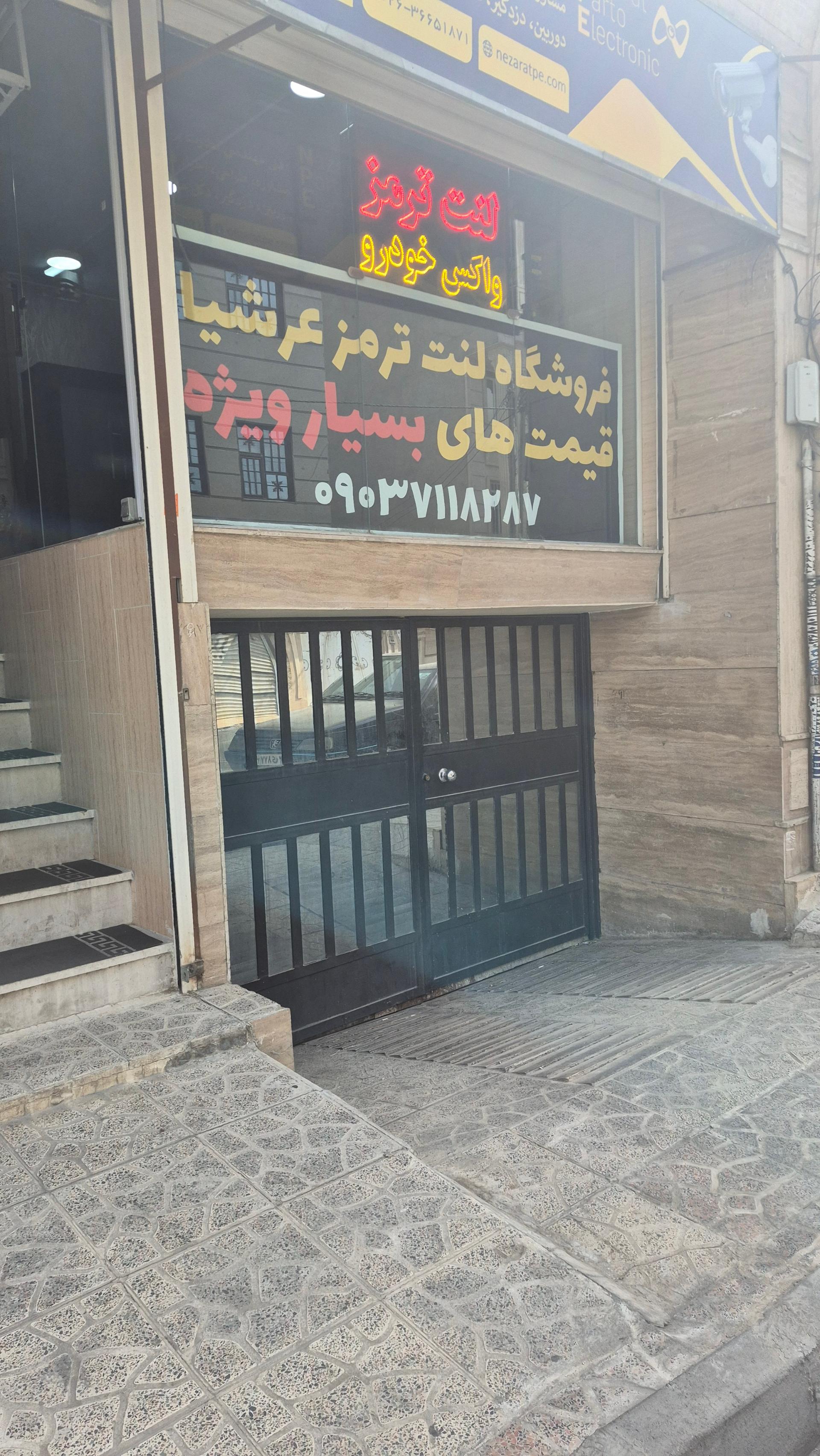 عکس فروشگاه لنت ترمز  عرشیا