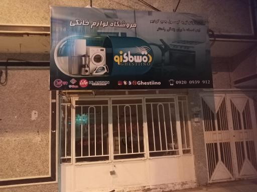 عکس لوازم خانگی قسطینو