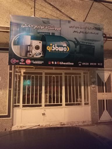 عکس لوازم خانگی قسطینو