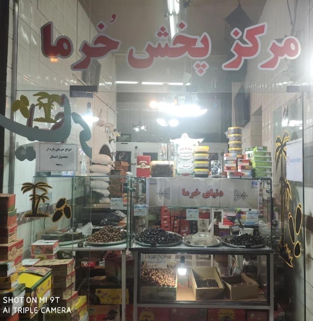 عکس مرکز پخش خرما صنایعی 