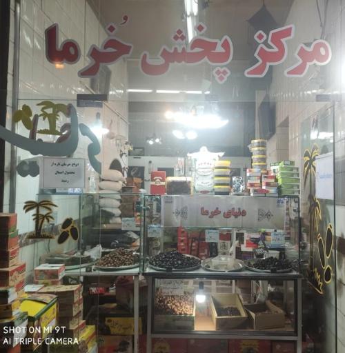 عکس مرکز پخش خرما صنایعی 