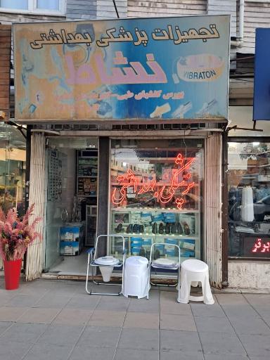 عکس تجهیزات پزشکی نشاط