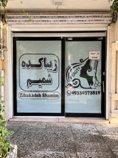 عکس زیباکده شمیم