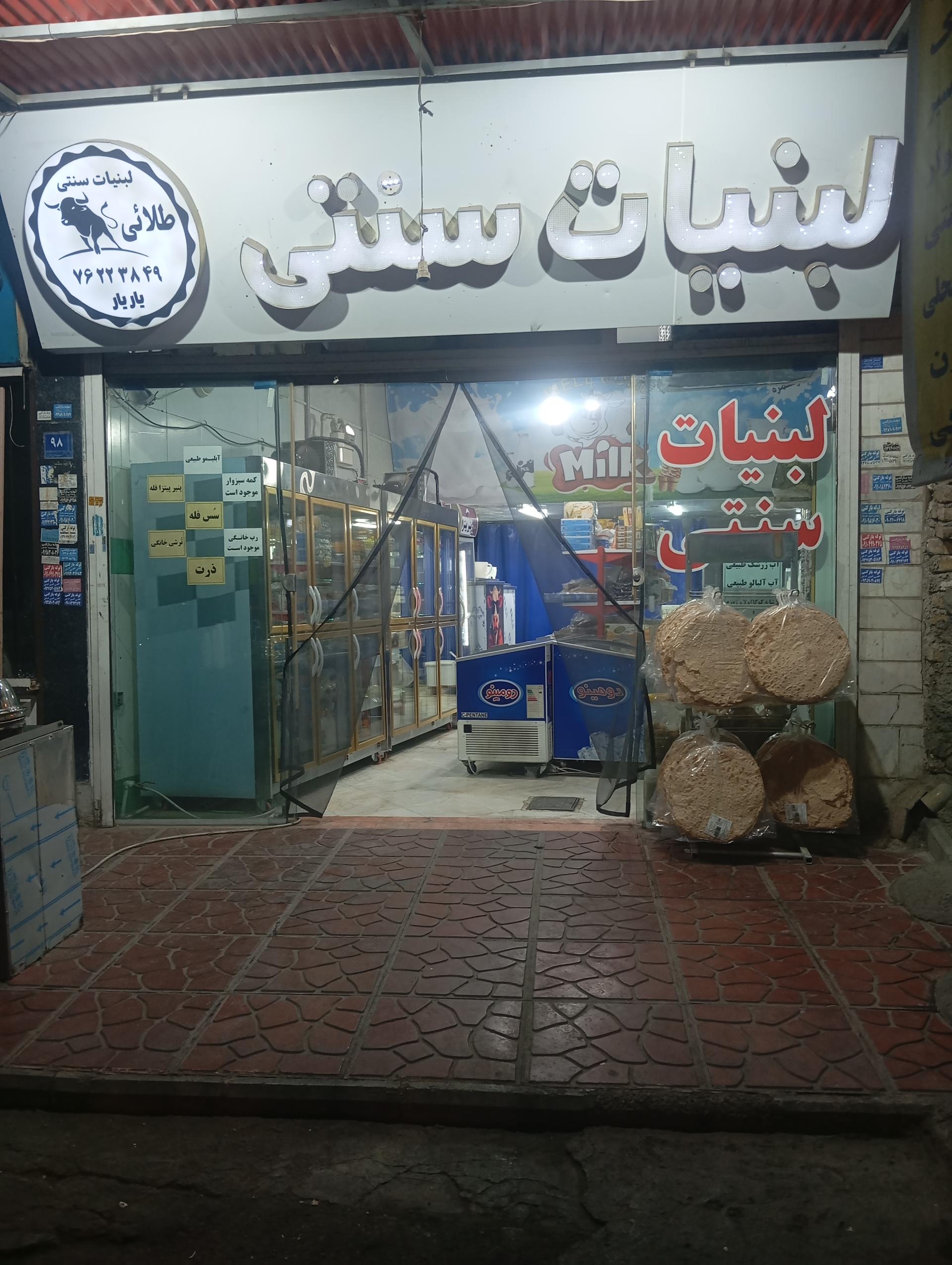 عکس سوپر لبنیات یاریار