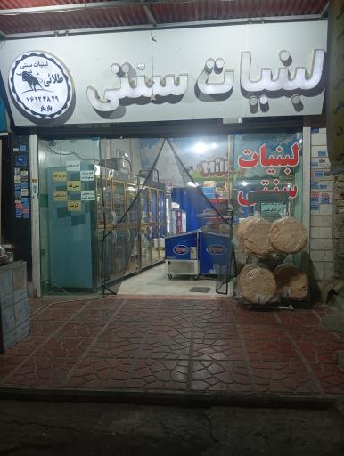 عکس سوپر لبنیات یاریار