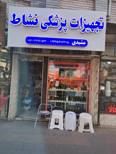 عکس تجهیزات پزشکی نشاط