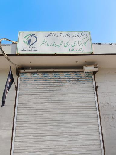 عکس اداره کل تأمین اجتماعی بندر ماهشهر - کارگذاری (205) رسمی شعبه بندر ماهشهر