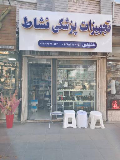 عکس تجهیزات پزشکی نشاط