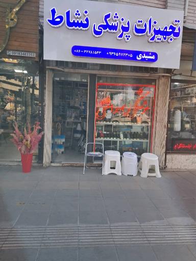 عکس تجهیزات پزشکی نشاط