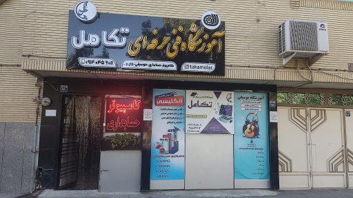 عکس آموزشگاه فنی و حرفه ای تکامل